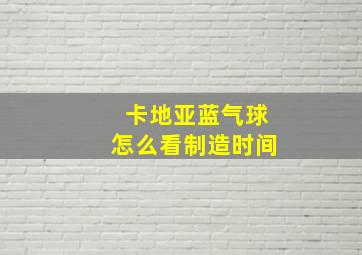 卡地亚蓝气球怎么看制造时间