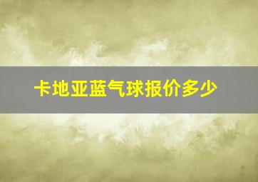 卡地亚蓝气球报价多少