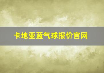 卡地亚蓝气球报价官网