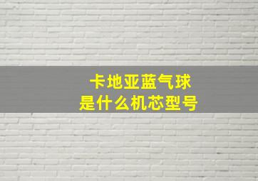 卡地亚蓝气球是什么机芯型号