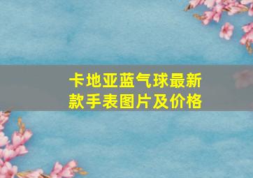 卡地亚蓝气球最新款手表图片及价格