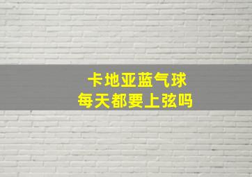 卡地亚蓝气球每天都要上弦吗