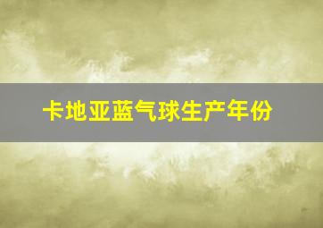 卡地亚蓝气球生产年份