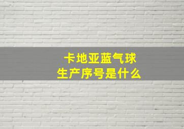 卡地亚蓝气球生产序号是什么