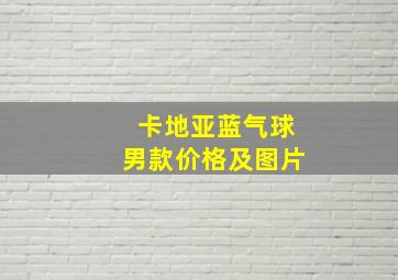 卡地亚蓝气球男款价格及图片