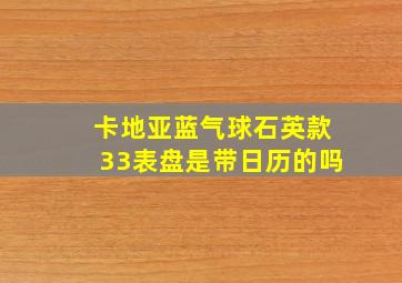 卡地亚蓝气球石英款33表盘是带日历的吗