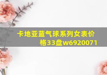 卡地亚蓝气球系列女表价格33盘w6920071