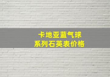 卡地亚蓝气球系列石英表价格