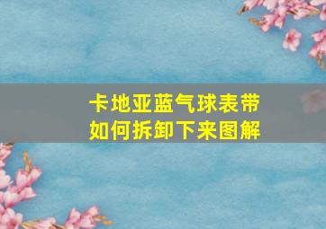 卡地亚蓝气球表带如何拆卸下来图解