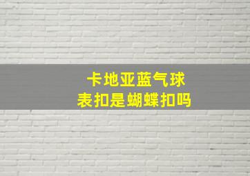 卡地亚蓝气球表扣是蝴蝶扣吗