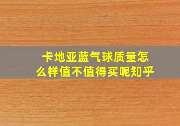 卡地亚蓝气球质量怎么样值不值得买呢知乎