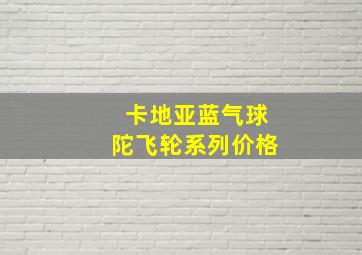 卡地亚蓝气球陀飞轮系列价格