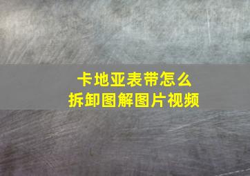 卡地亚表带怎么拆卸图解图片视频