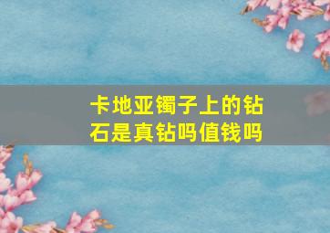 卡地亚镯子上的钻石是真钻吗值钱吗