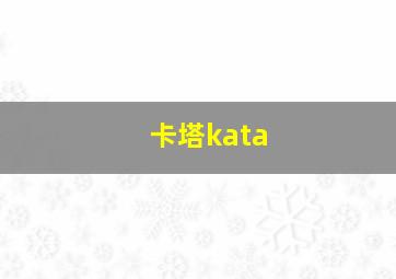 卡塔kata