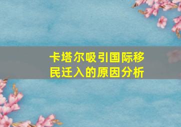 卡塔尔吸引国际移民迁入的原因分析