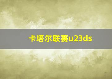 卡塔尔联赛u23ds