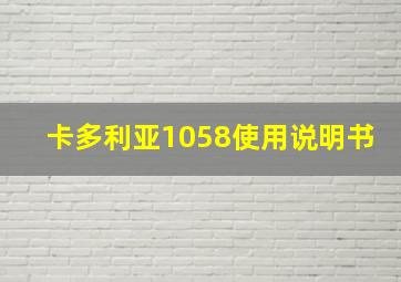 卡多利亚1058使用说明书