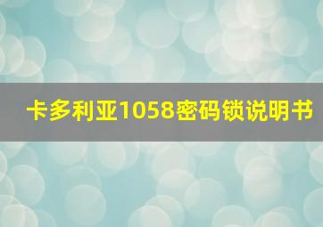 卡多利亚1058密码锁说明书