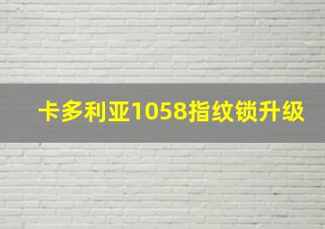 卡多利亚1058指纹锁升级