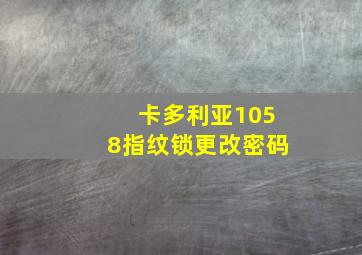 卡多利亚1058指纹锁更改密码