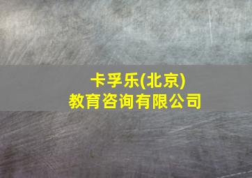 卡孚乐(北京)教育咨询有限公司