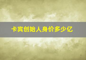 卡宾创始人身价多少亿