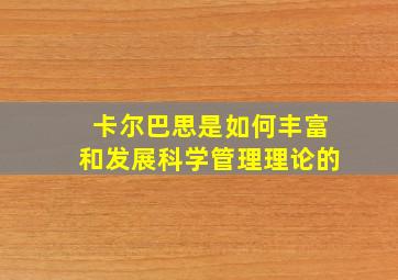 卡尔巴思是如何丰富和发展科学管理理论的