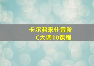 卡尔弗来什音阶C大调10课程