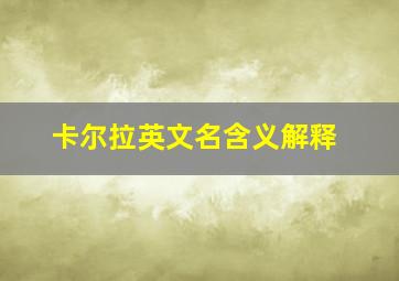 卡尔拉英文名含义解释