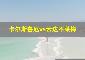 卡尔斯鲁厄vs云达不莱梅