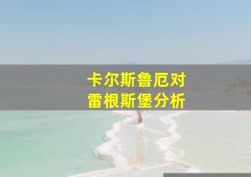 卡尔斯鲁厄对雷根斯堡分析