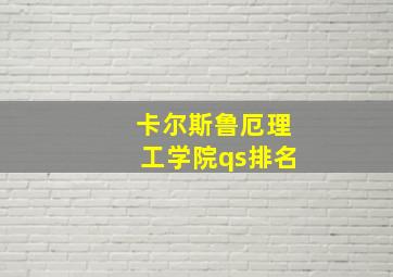 卡尔斯鲁厄理工学院qs排名