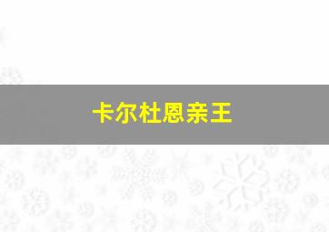 卡尔杜恩亲王