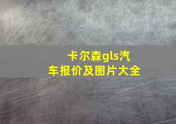 卡尔森gls汽车报价及图片大全