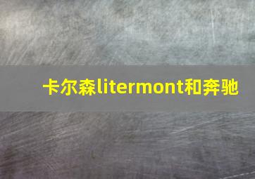 卡尔森litermont和奔驰