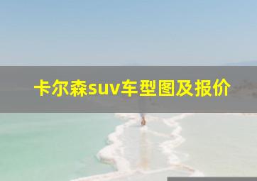 卡尔森suv车型图及报价