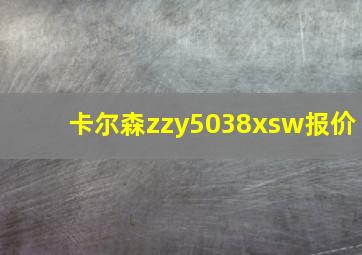 卡尔森zzy5038xsw报价