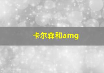 卡尔森和amg