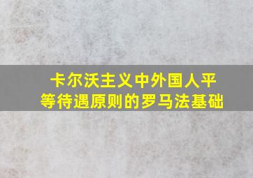 卡尔沃主义中外国人平等待遇原则的罗马法基础