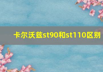 卡尔沃兹st90和st110区别