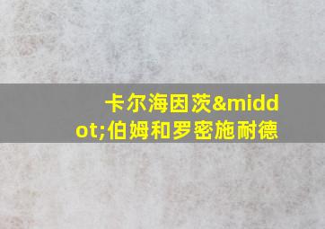 卡尔海因茨·伯姆和罗密施耐德