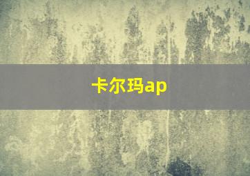 卡尔玛ap