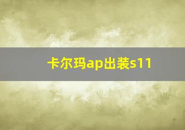 卡尔玛ap出装s11