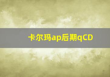 卡尔玛ap后期qCD