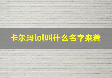 卡尔玛lol叫什么名字来着