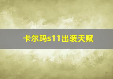 卡尔玛s11出装天赋