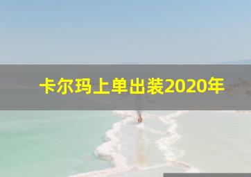 卡尔玛上单出装2020年