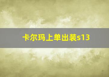 卡尔玛上单出装s13