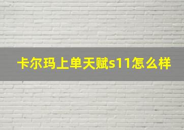 卡尔玛上单天赋s11怎么样